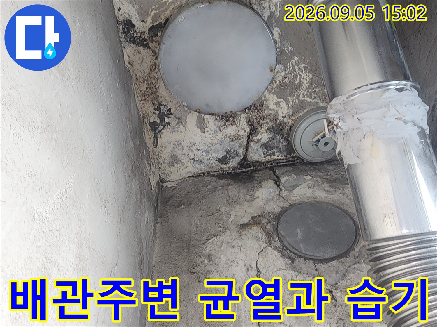 인천 서구 가정동 아파트-보일러 배관 주변의 균열과 습기 흔적