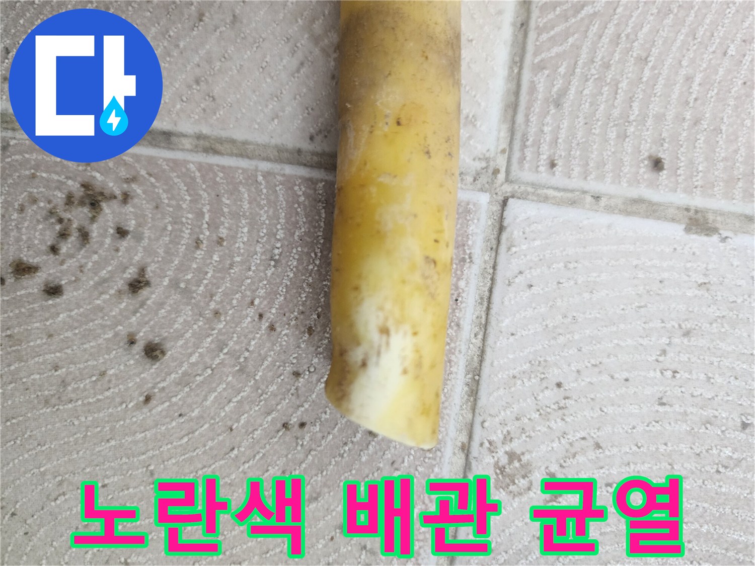 인천 서구-파손되어 물이 새는 노란색 난방 배관 부위