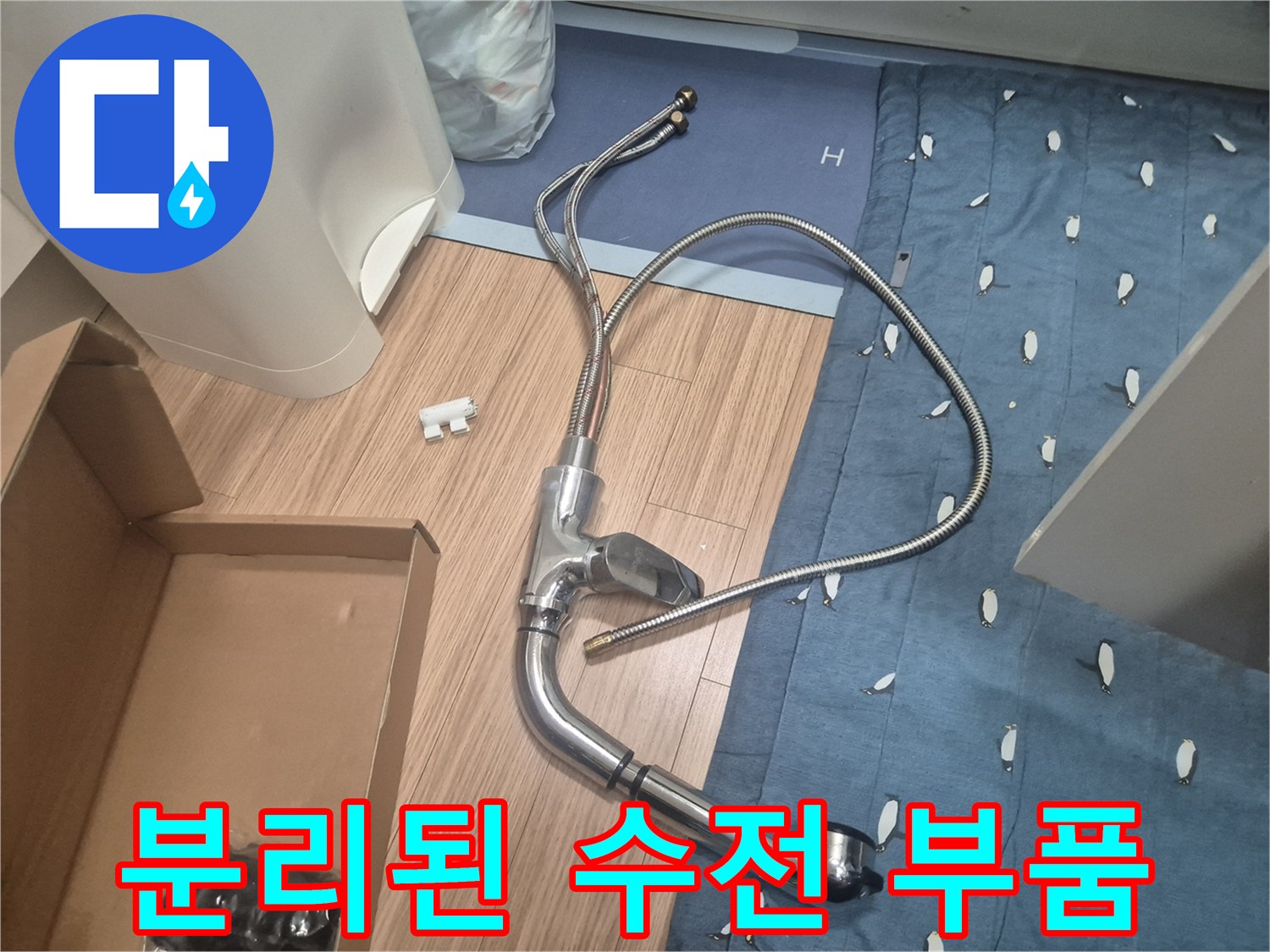 누수로 인해 싱크대에서 분리되어 나온 낡은 수전 세트입니다.