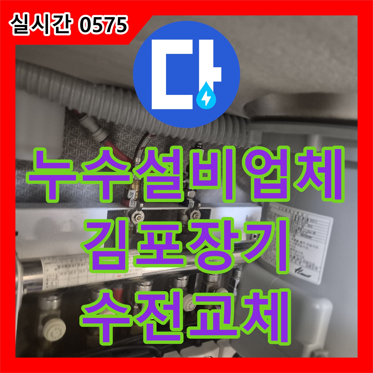 누수설비업체 싱크대 수전 헤드 누수를 발견하여 새 제품으로 교체하고 배수구 청소까지 마친 경기 김포시 장기동 현장