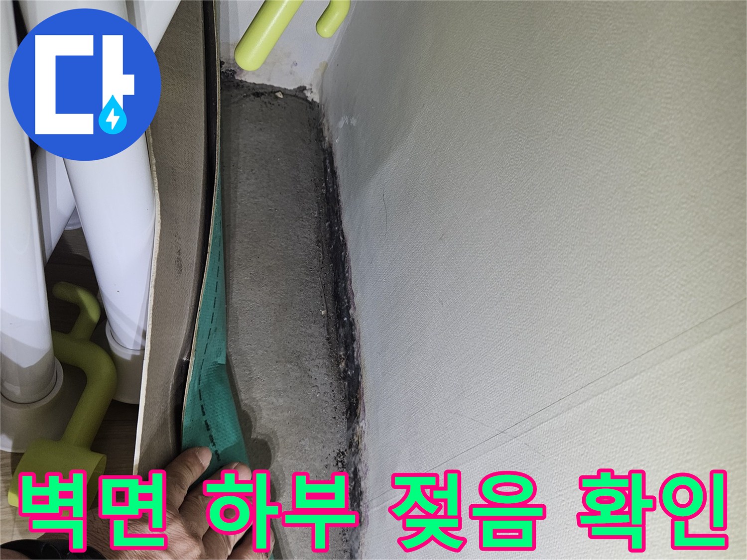 구로구 현장-벽면 하부의 습기 및 변색 상태 확인