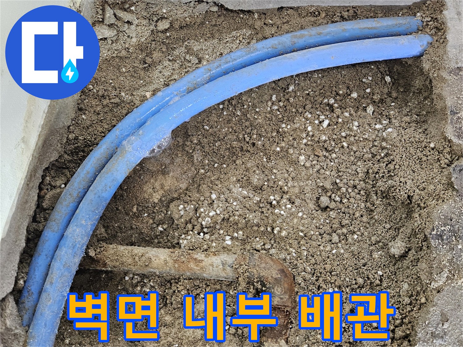 구로동-현장-내부-파란색-PB배관-노출-상태