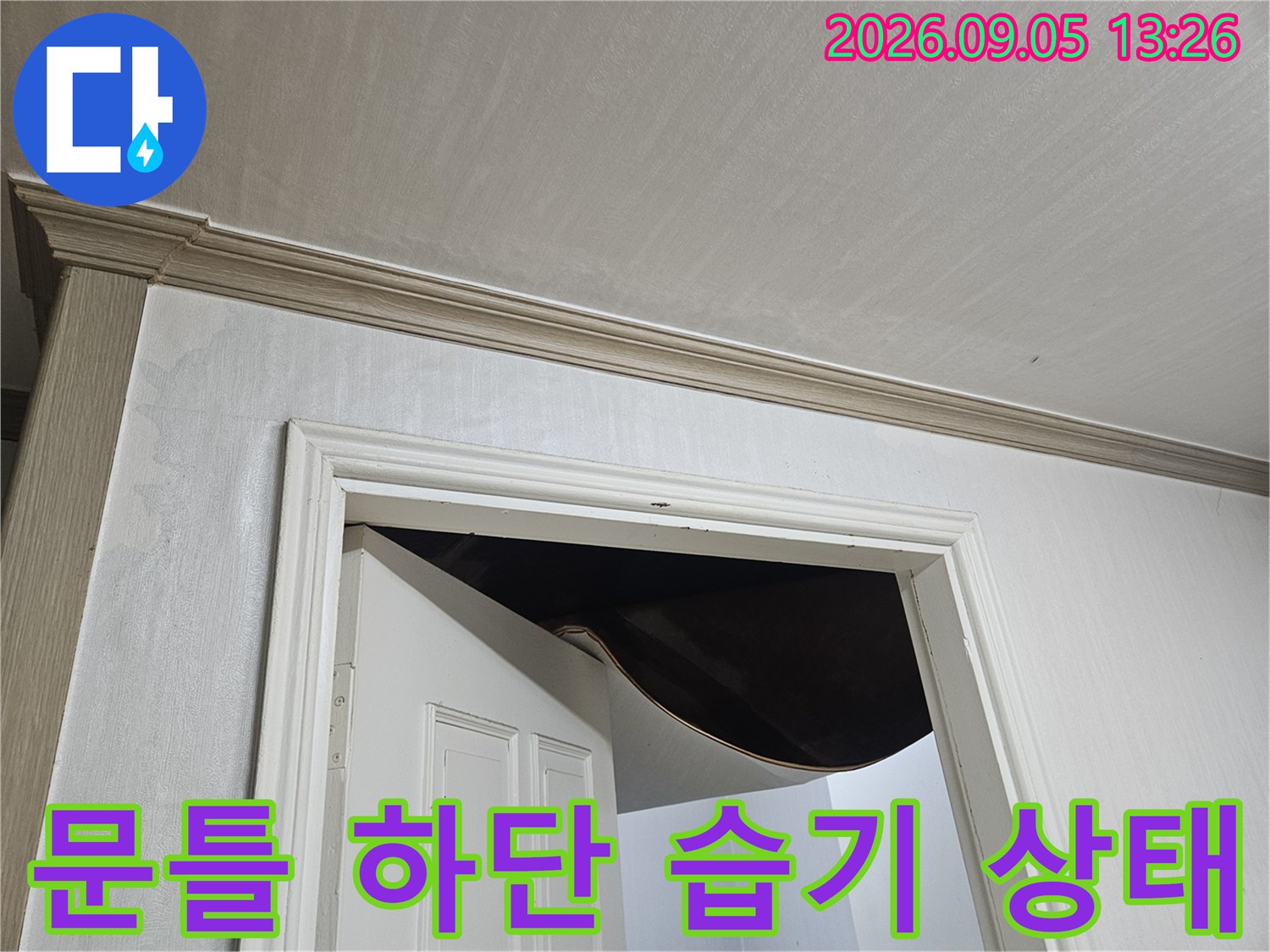 구로동 현장-문턱 몰딩 부근의 누수 징후 관찰