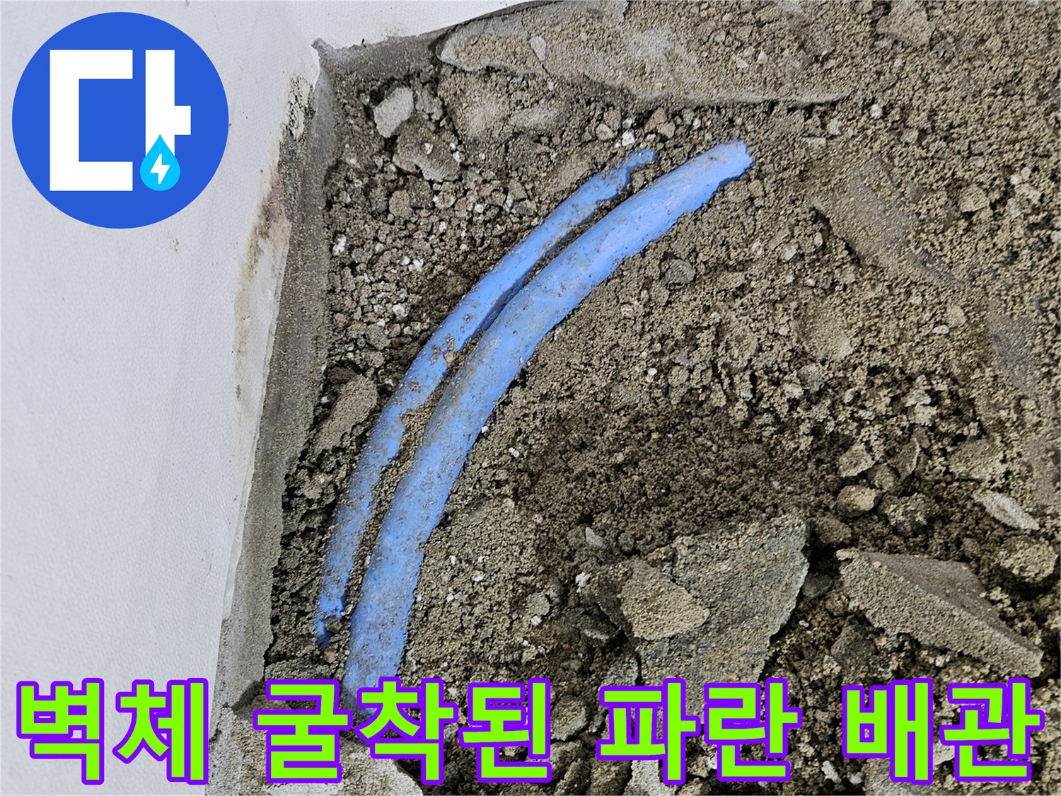 구로동 현장-벽체 내부 노출된 파란색 PB 배관