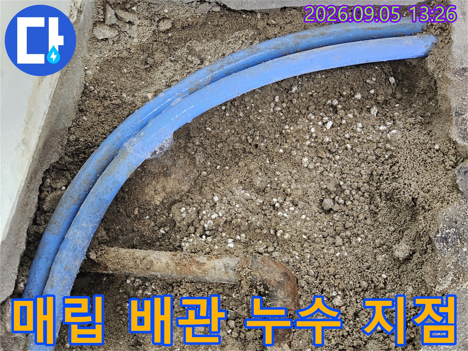굴착된 벽면 사이로 보이는 파란색 PB배관과 부식된 연결부