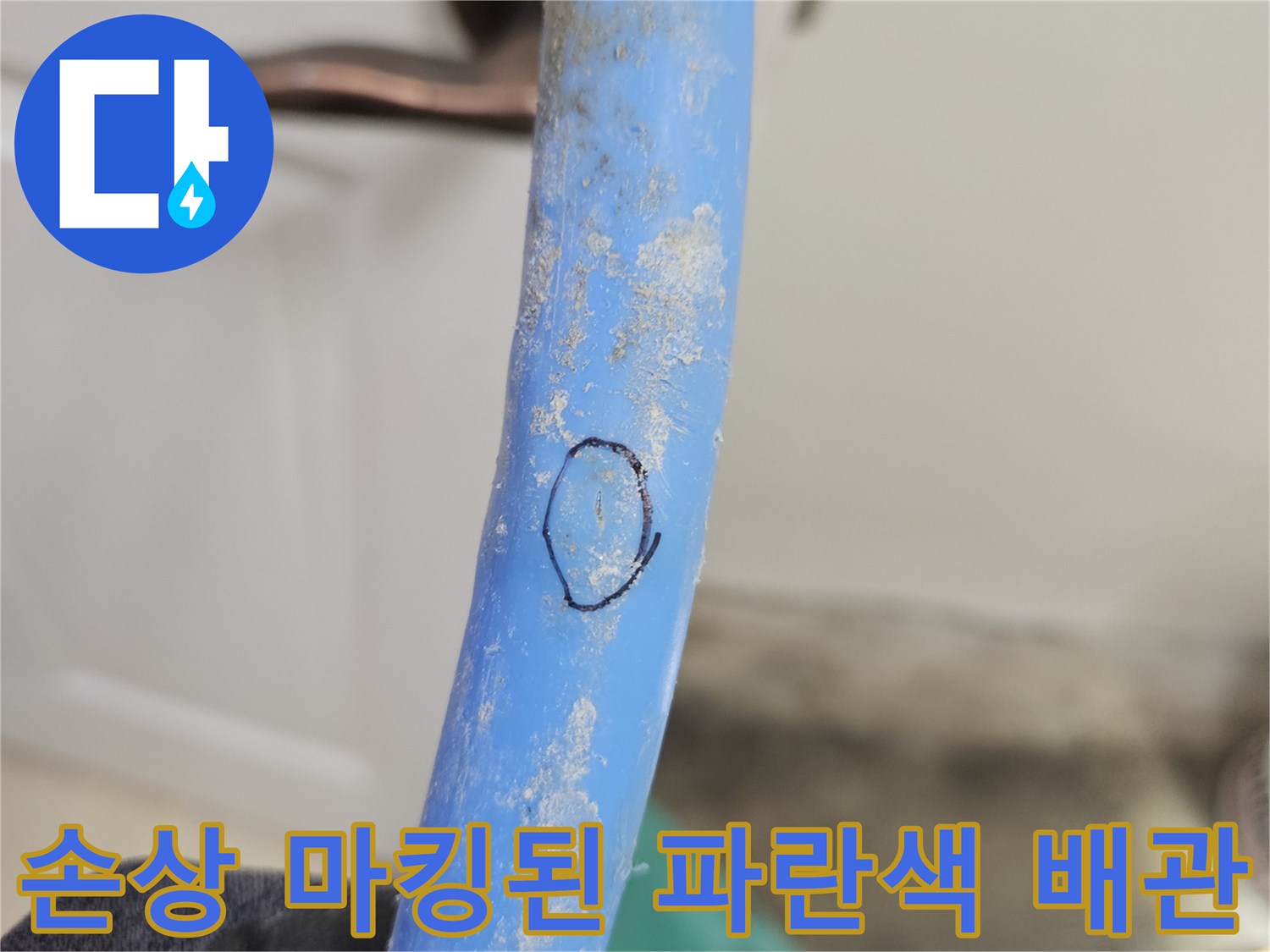 누수-발생-부위를-표시한-배관-사진