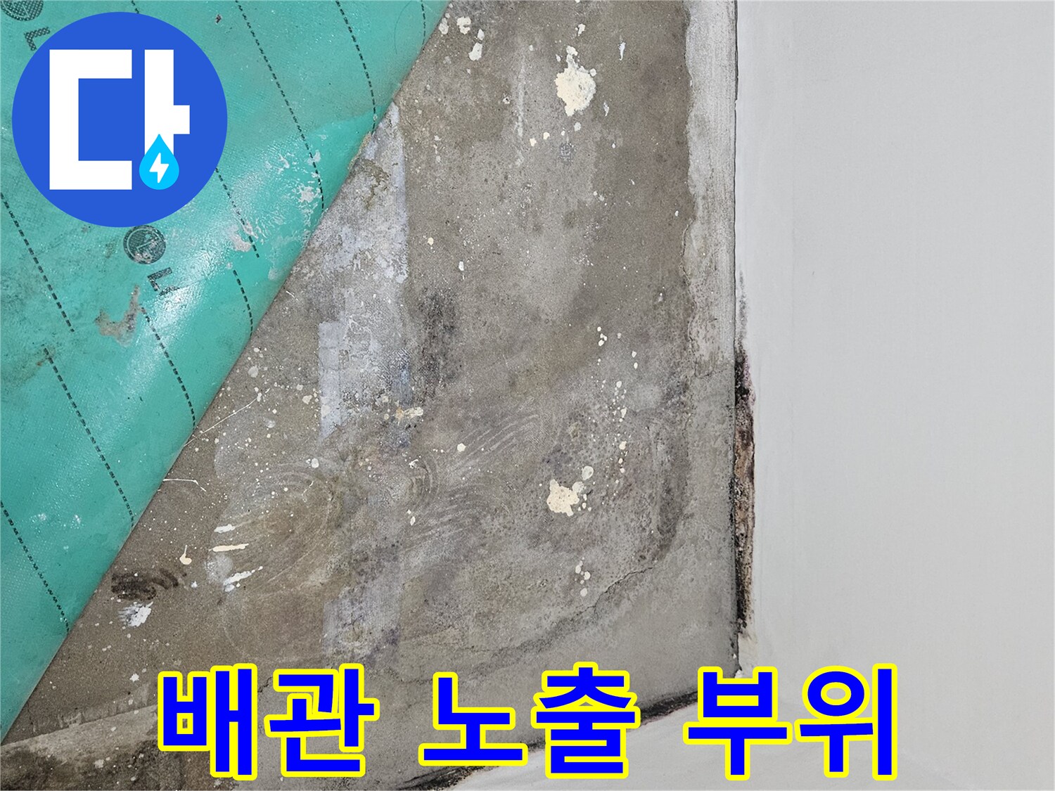 누수 지점을 확인하기 위해 벽 아래를 긁어낸 현장