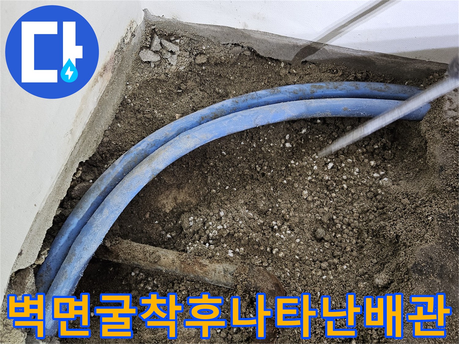 배관-누수-확인을-위한-벽체-내부-굴착-모습