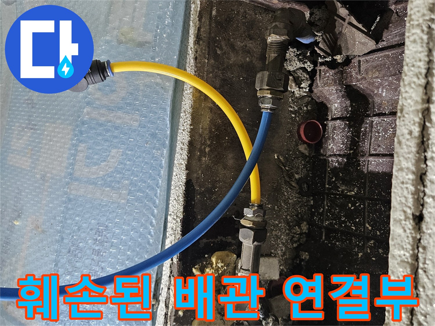 벽체 굴착 부위-노출된 PB배관 상태