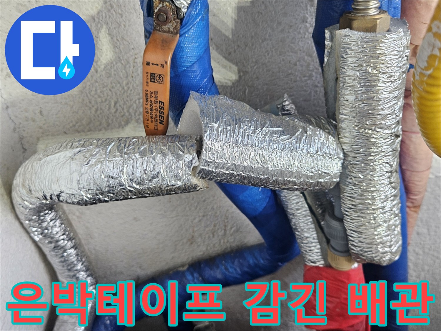 은박 보온재로 마감된-PB배관-및-연결 부위 모습