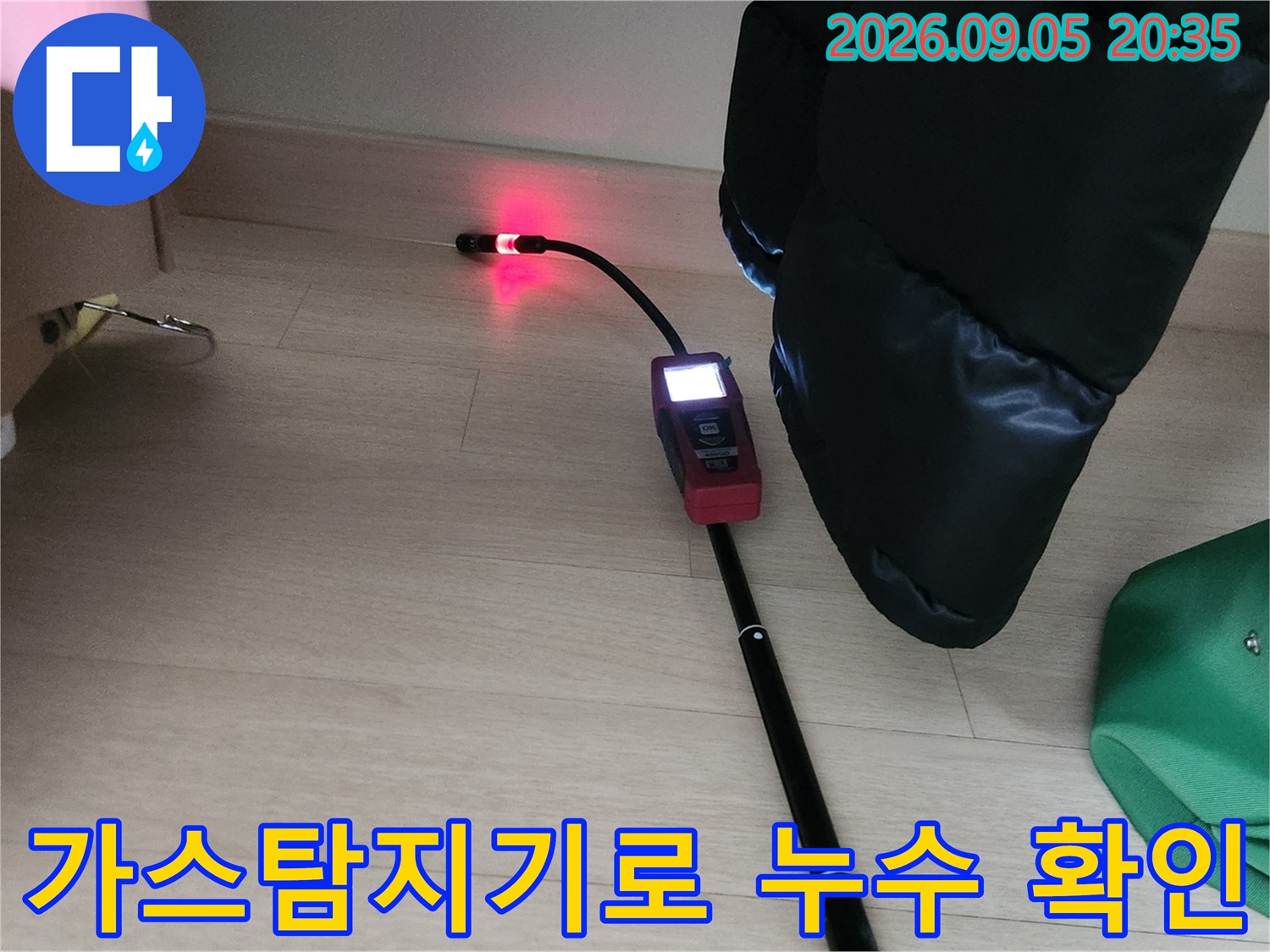 용인 처인구 양지읍 현장에서 가스 탐지기를 사용하여 바닥 배관의 누수 위치를 정밀하게 찾는 모습입니다.