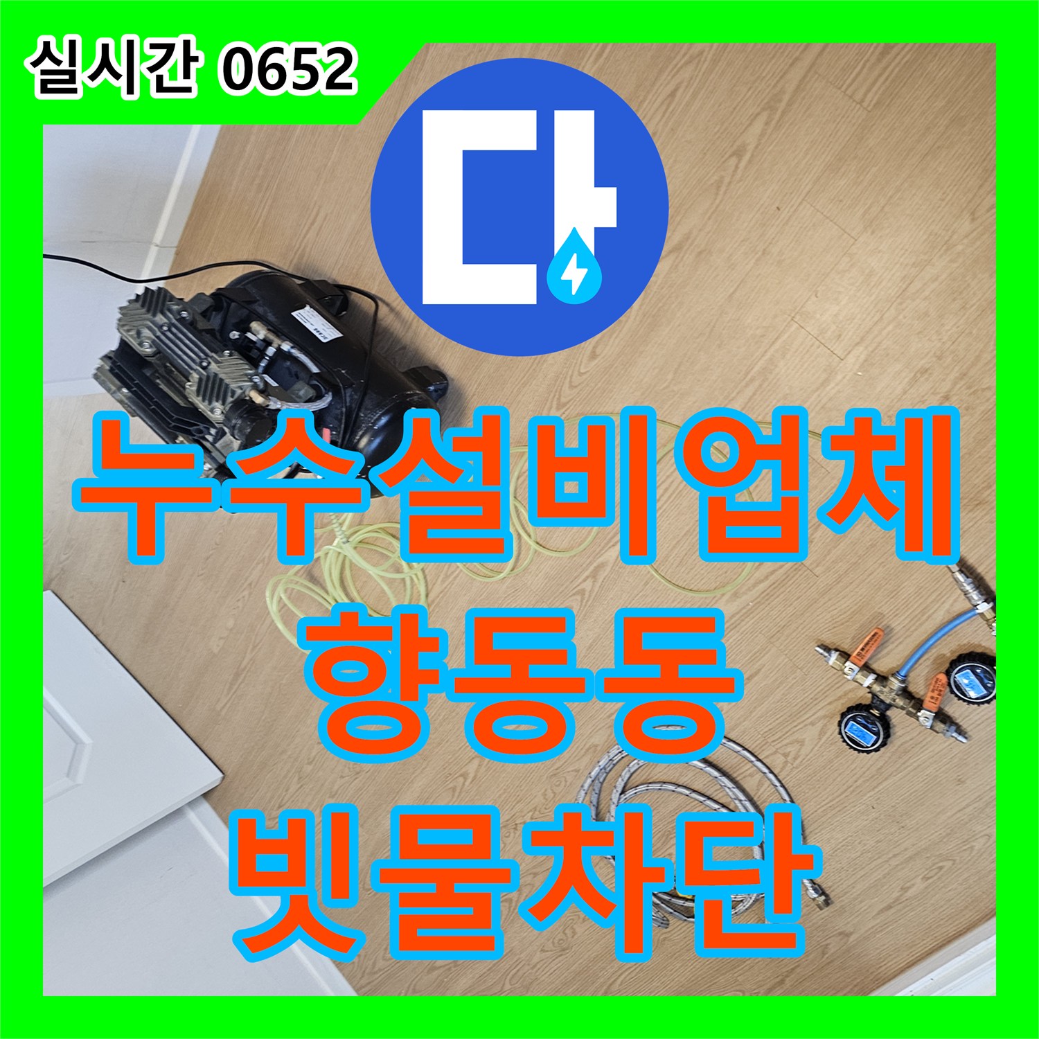 누수설비업체 4층 테라스 방수와 지붕 코킹 작업으로 계단 누수를 잡은 경기 고양시 덕양구 향동동 사례