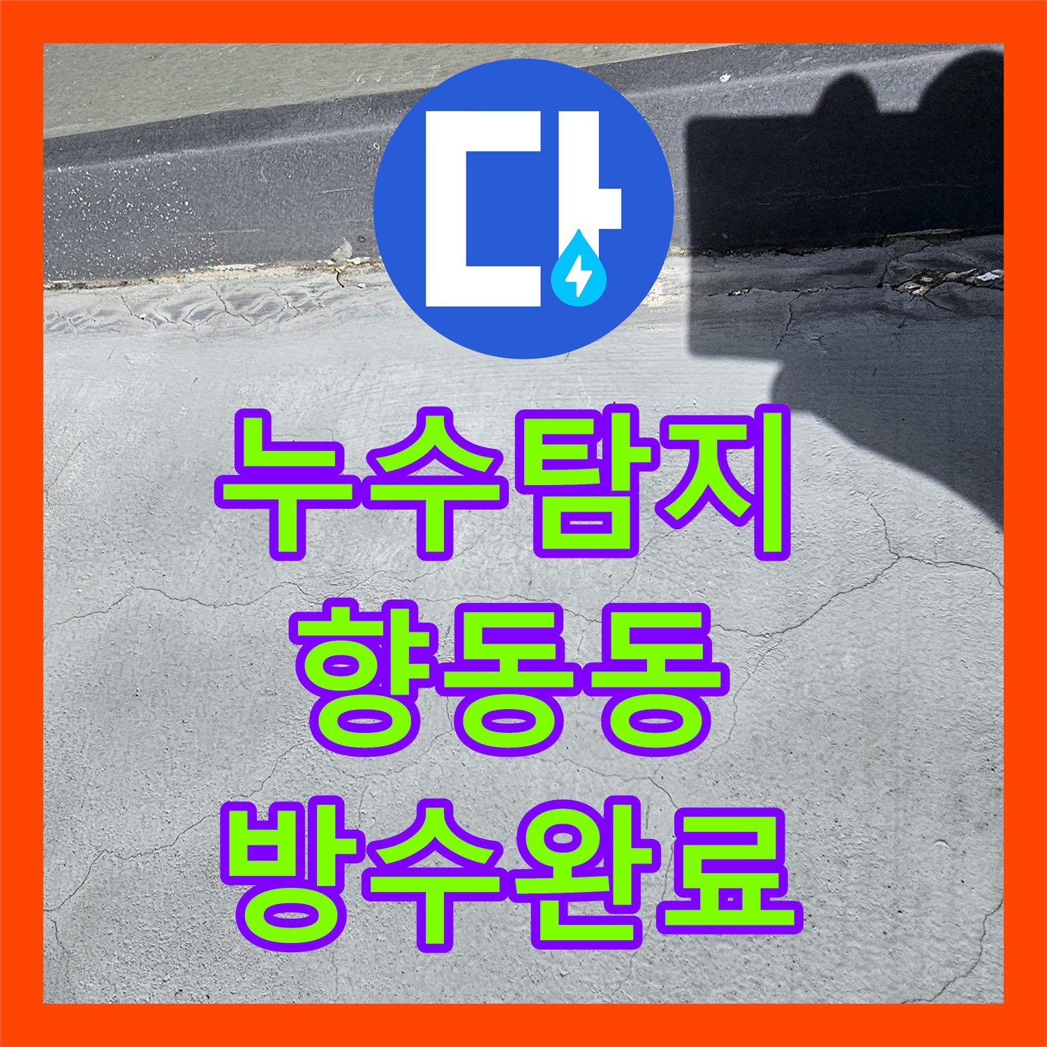 누수탐지 상가주택 4층 테라스와 징크 지붕의 빗물 유입 경로를 차단한 경기 고양시 덕양구 향동동