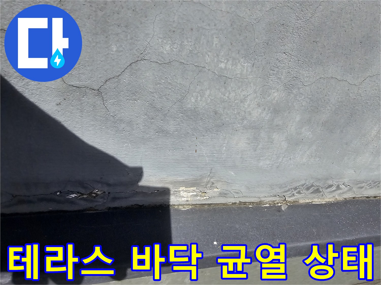 테라스-바닥면의-미세한-균열과-노후화된-방수층-상태