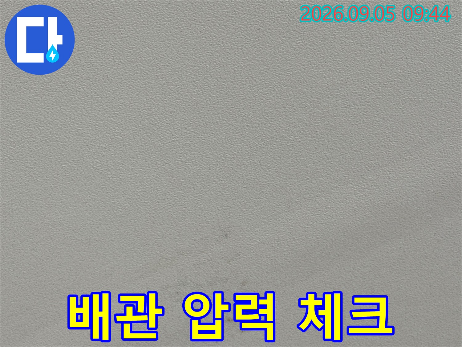 배관의 기밀 상태를 확인하기 위한 디지털 게이지 측정