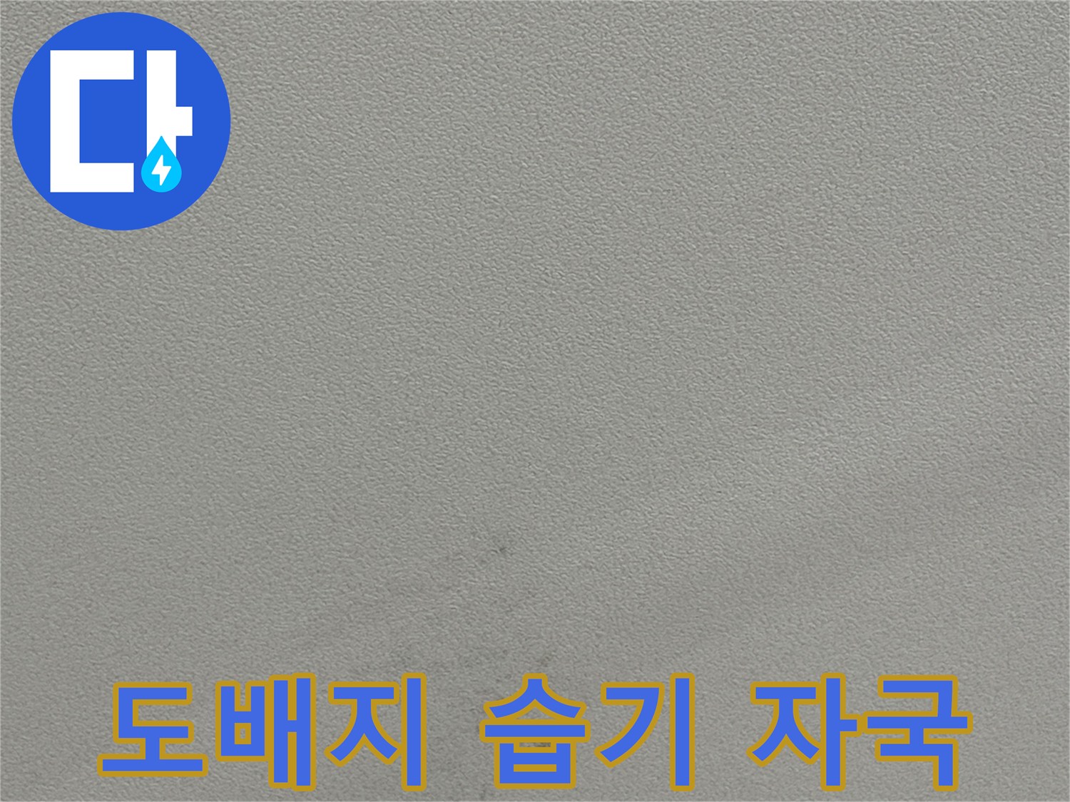 천장 도배지에 - 나타난 갈색의 물샘 흔적 부위