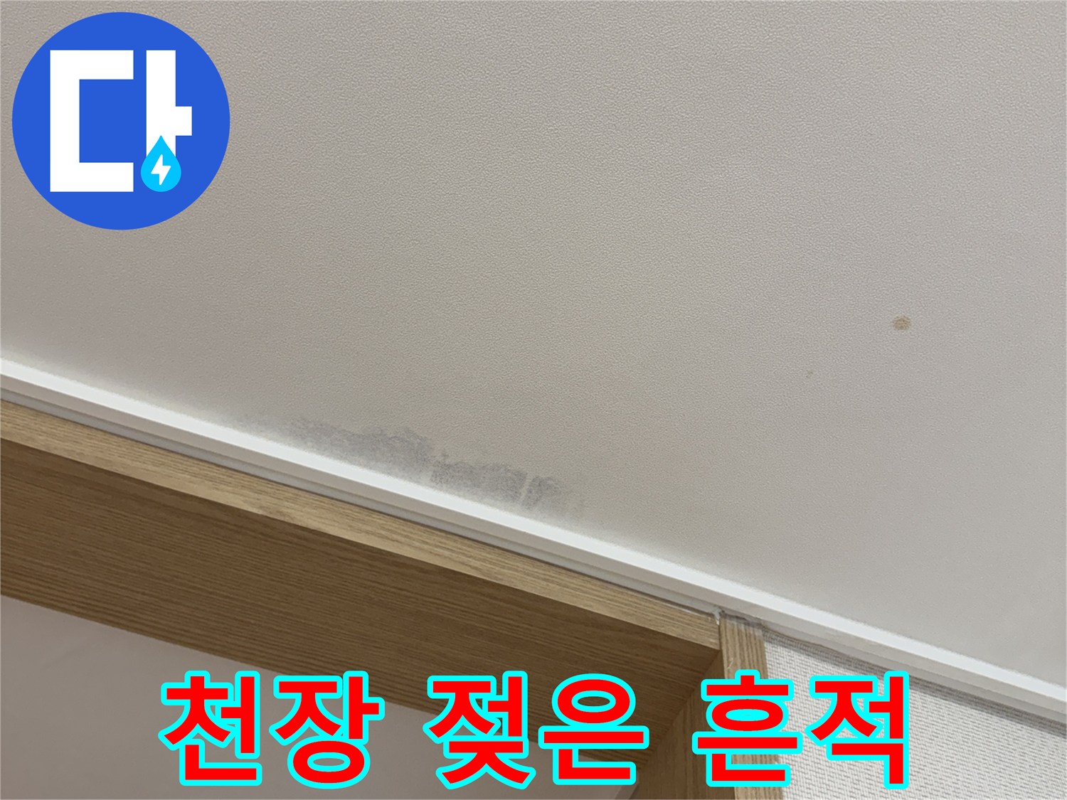 천장 벽면의 어두운 얼룩과 습기로 인한 변색 부위
