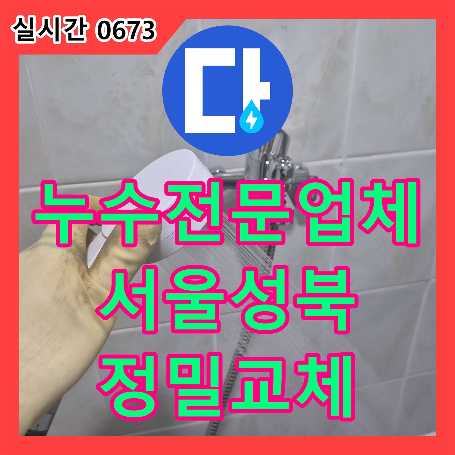 누수전문업체 서울 성북구 삼선동3가 화장실 수전 노즐 노후로 인한 누수를 정밀하게 교체하였습니다