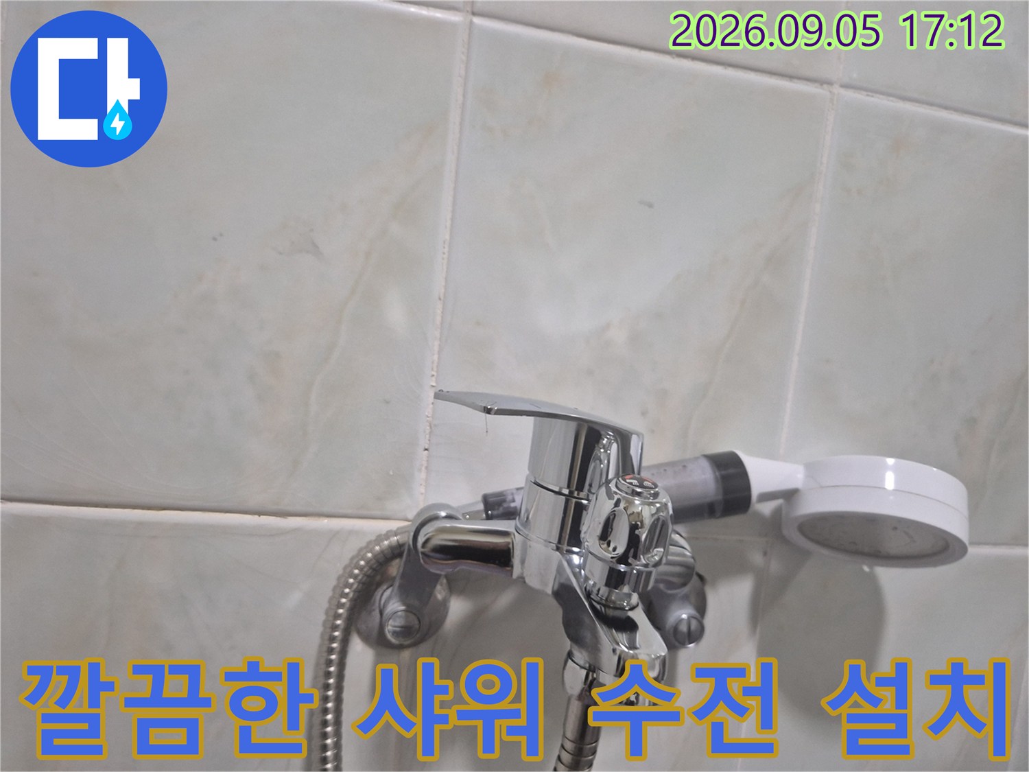 새로 교체된 샤워기 수전과 호스 연결 부위입니다.