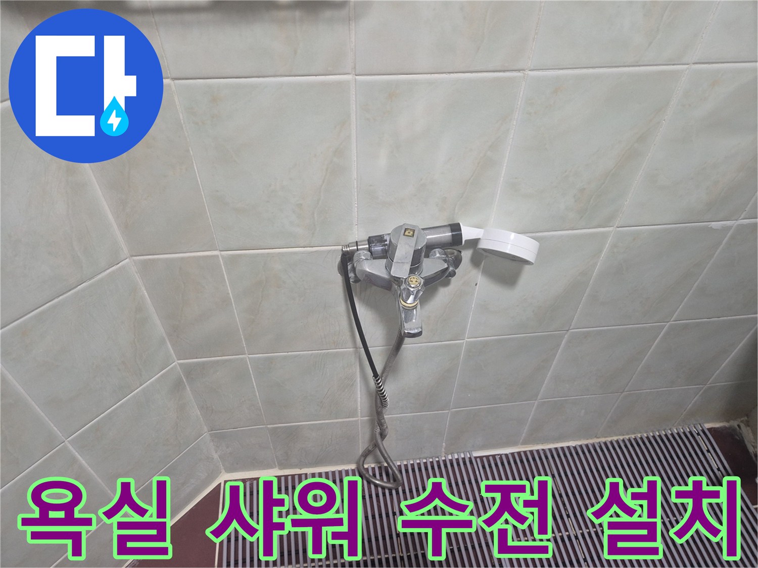 타일 벽면에 깔끔하게 고정된 신규 샤워기 수전 부위입니다.