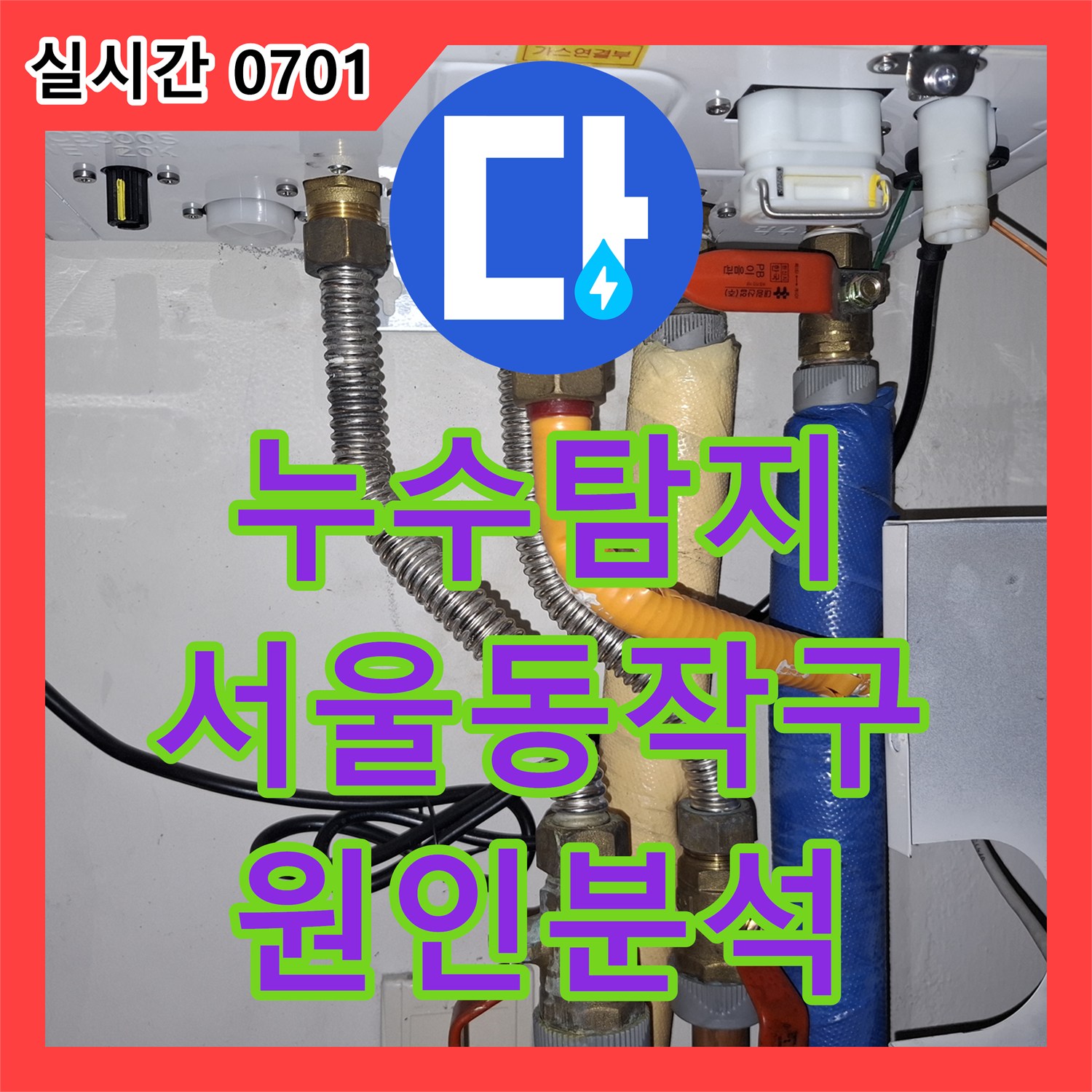 누수탐지 서울 동작구 상도동 아파트 고층 세대 누수가 아래층까지 이어진 사례의 정밀 진단 과정