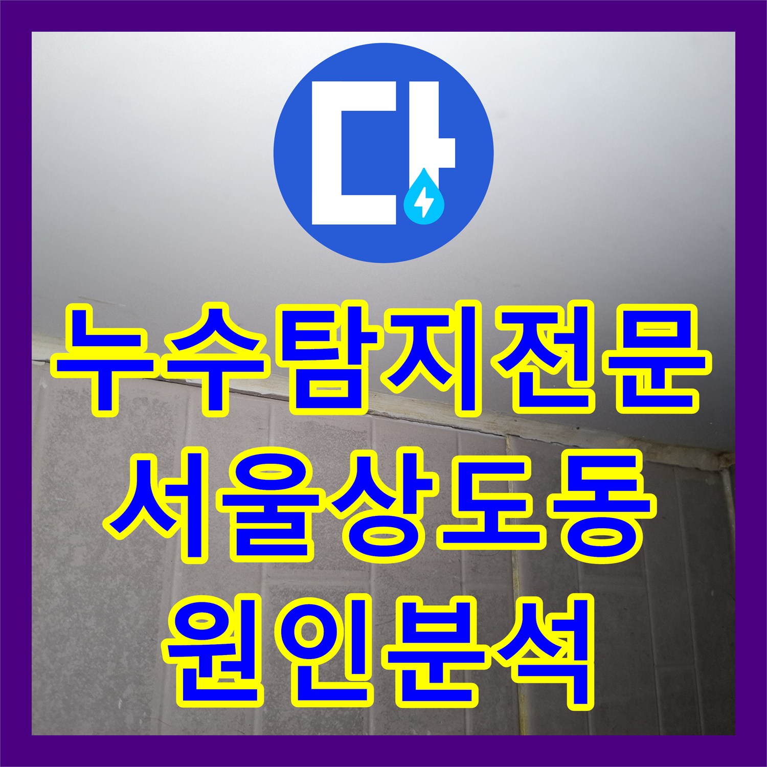누수탐지전문 공용 부분 가능성까지 고려한 철저한 누수 진단 서울 동작구 상도동