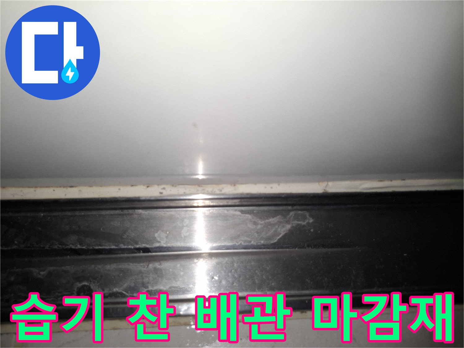 상도동 현장의 배관 하부 누수 흔적을 근접 촬영한 사진입니다.