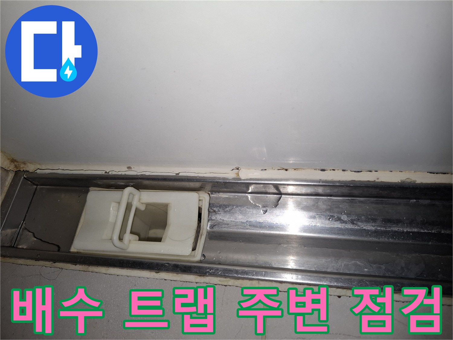 화장실 바닥 배수구 트랩 부위의 누수 흔적 관찰