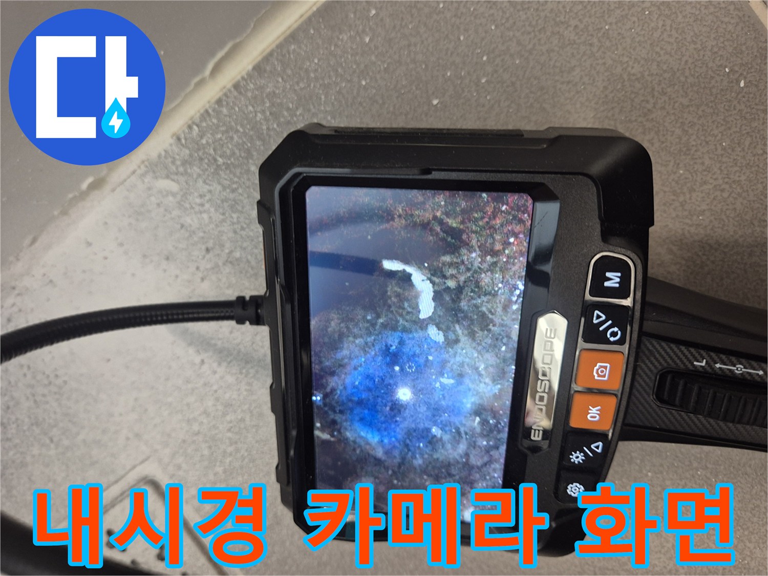 내시경으로 관찰한 욕조 하부 배관의 이탈된 모습