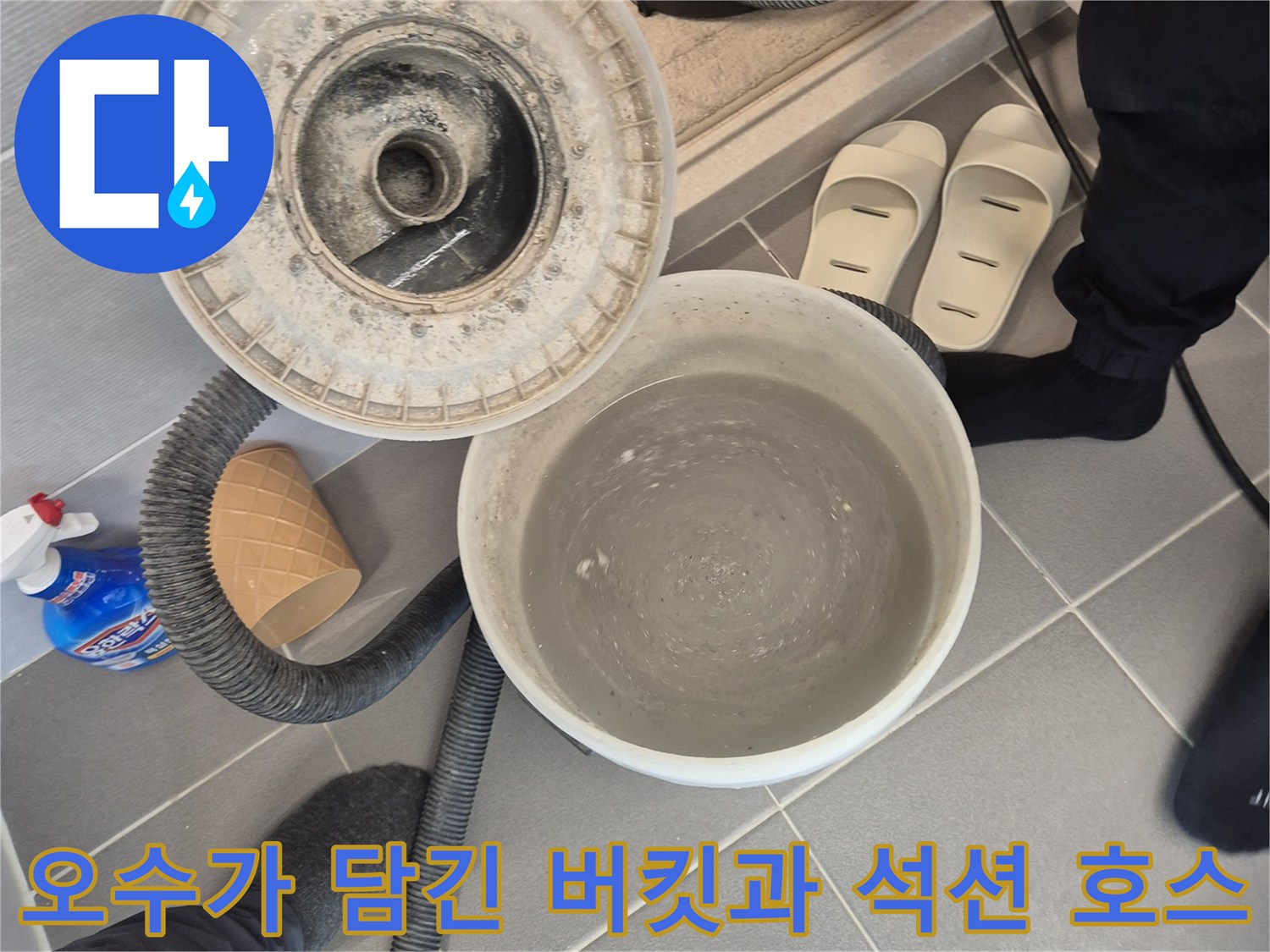 석션 작업 후 오수가 모인 양동이와 현장 장비 모습