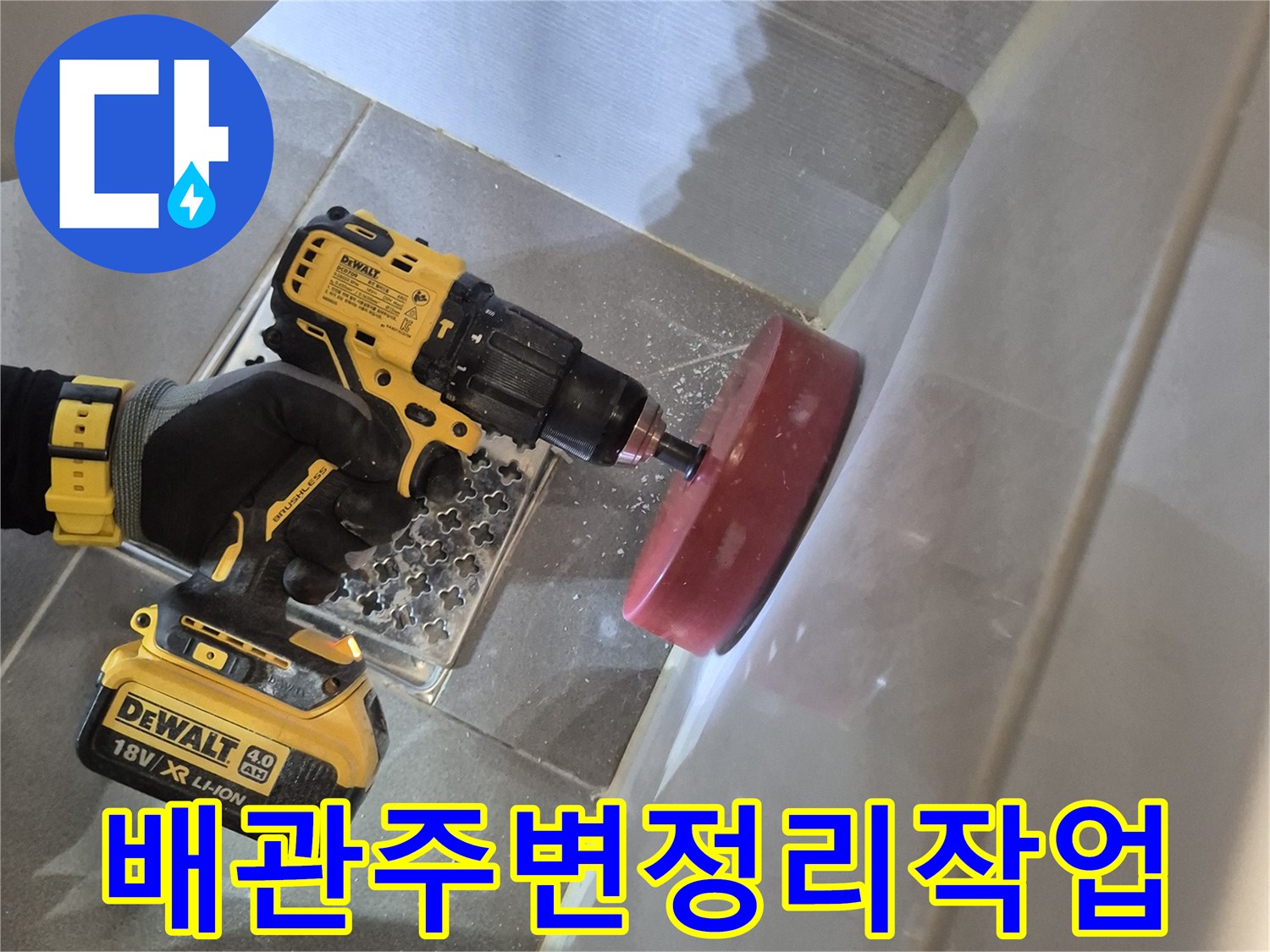 평택 세교동 현장에서-드릴을 사용하여 배관 주변 마감재를 다듬는 중입니다.
