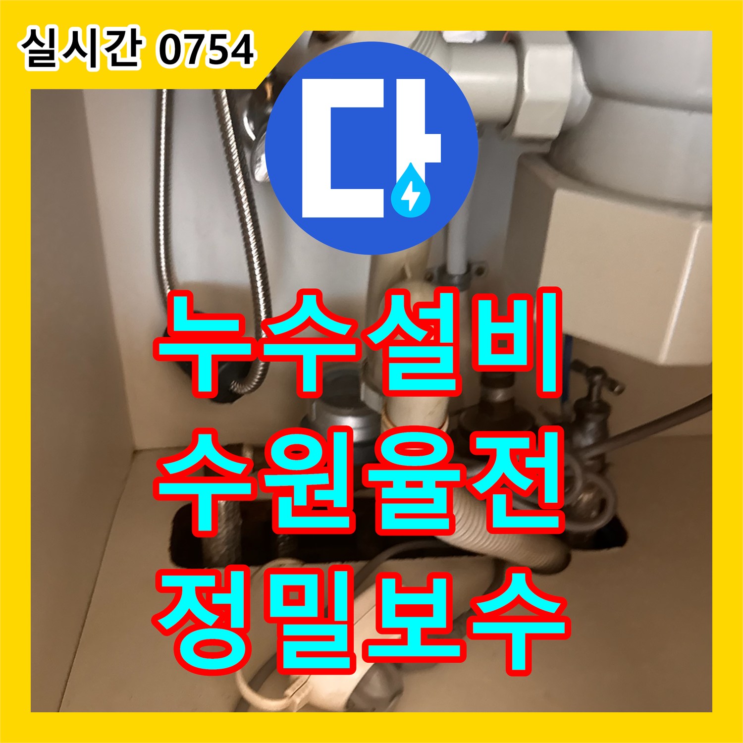 누수설비 싱크대 하부 배관의 구조적 결함과 노후를 내시경 진단 후 보수한 수원시 장안구 율전동