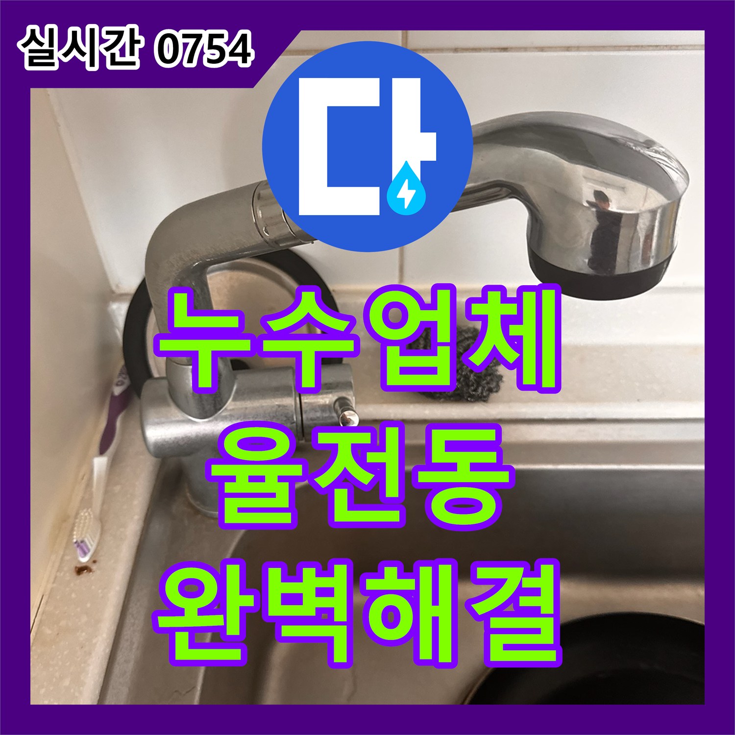 누수업체 수원시 장안구 율전동 싱크대 하부장 주름관 누수를 잡기 위한 수전 및 호스 교체 공사