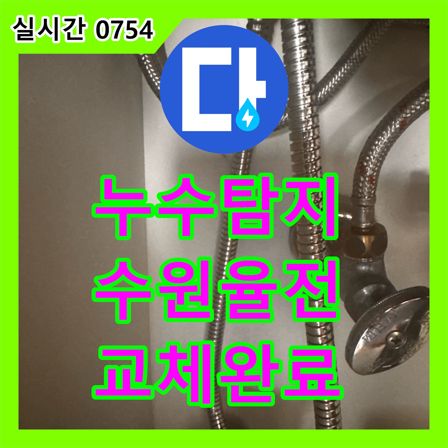 누수탐지 싱크대 하부장 주름관과 수전을 교체하여 물샘 현상을 잡은 수원시 장안구 율전동 사례
