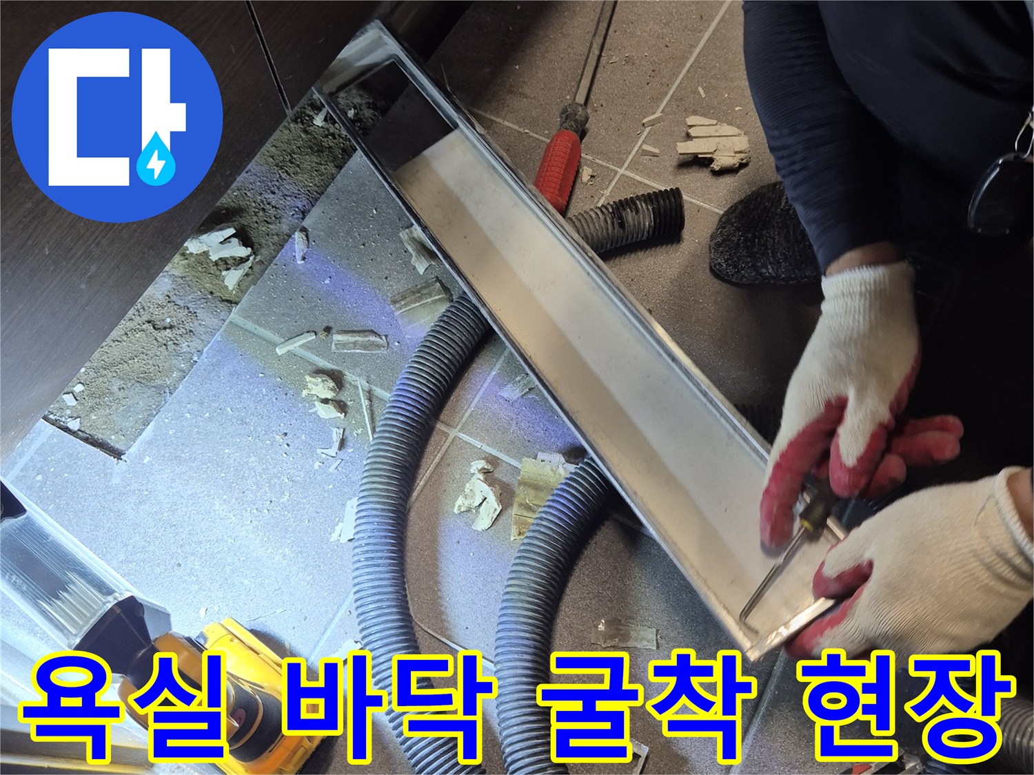 과천 중앙동-욕실 바닥 타일 굴착 및 배관 점검 중