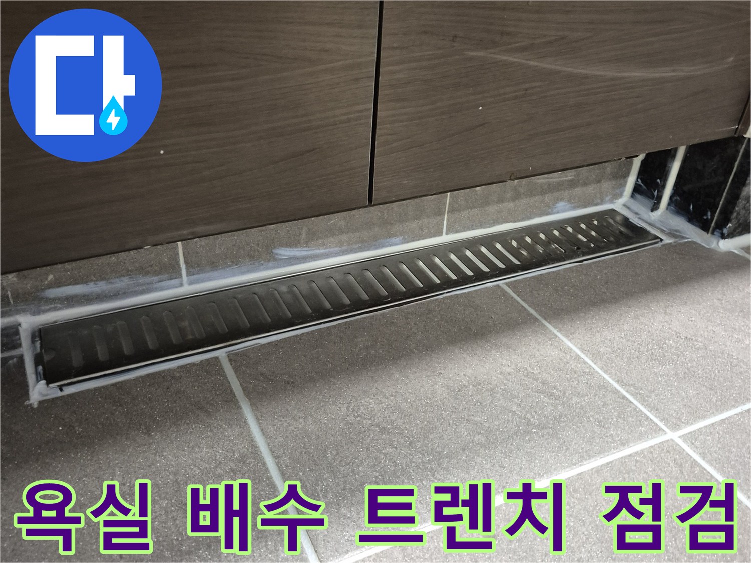 과천 중앙동-욕실 배수 트렌치 주변 타일 상태 확인