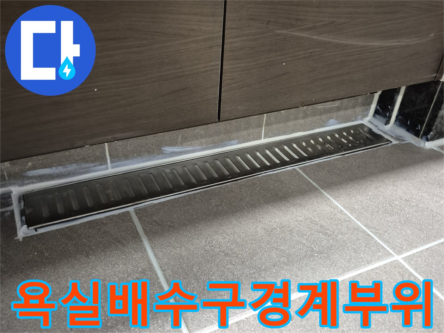 과천 중앙동 현장-욕실 배수 트레이와 타일 접촉면