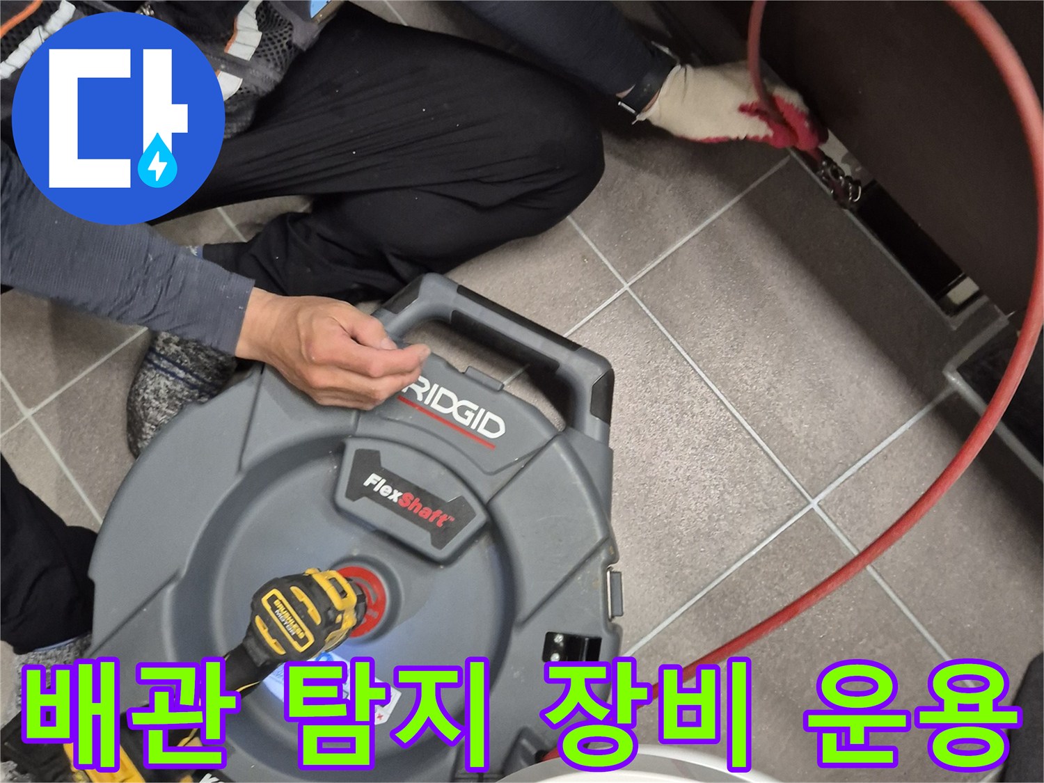 누수 지점을 찾기 위해 - 내시경 케이블을 투입하는 작업 모습