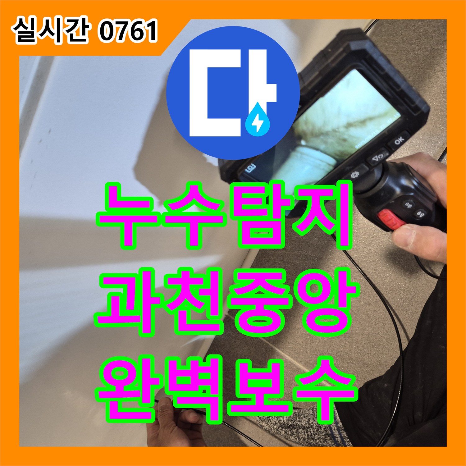 누수탐지 욕실 천장 오염의 원인을 찾아 바닥 방수층과 배관을 정밀하게 보수한 사례 경기 과천시 중앙동