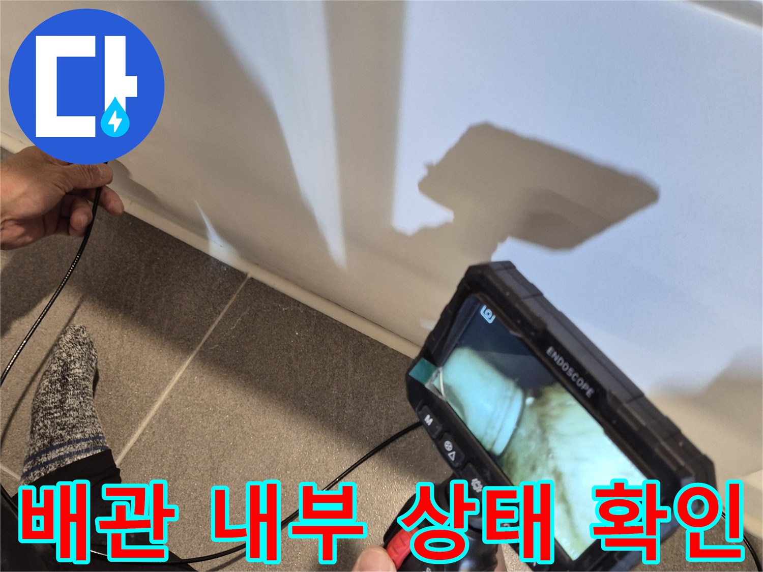 배수관 속을-직접 들여다보는 내시경 장비 운용 모습