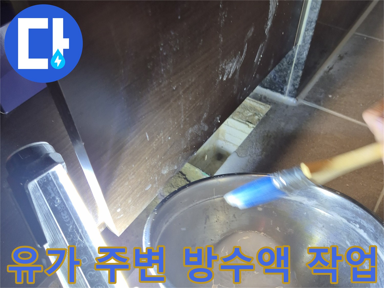 붓을-활용한-정밀한-방수제-도포-과정