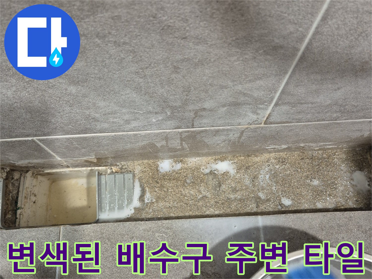 습기와 이물질로 인해 오염된 욕실 배수구 유가 부근