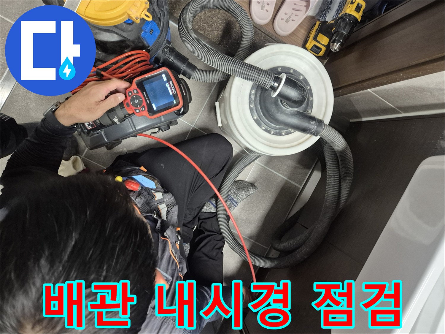 욕실 배관 상태를 확인하기 위해 내시경 장비를 운용하는 모습