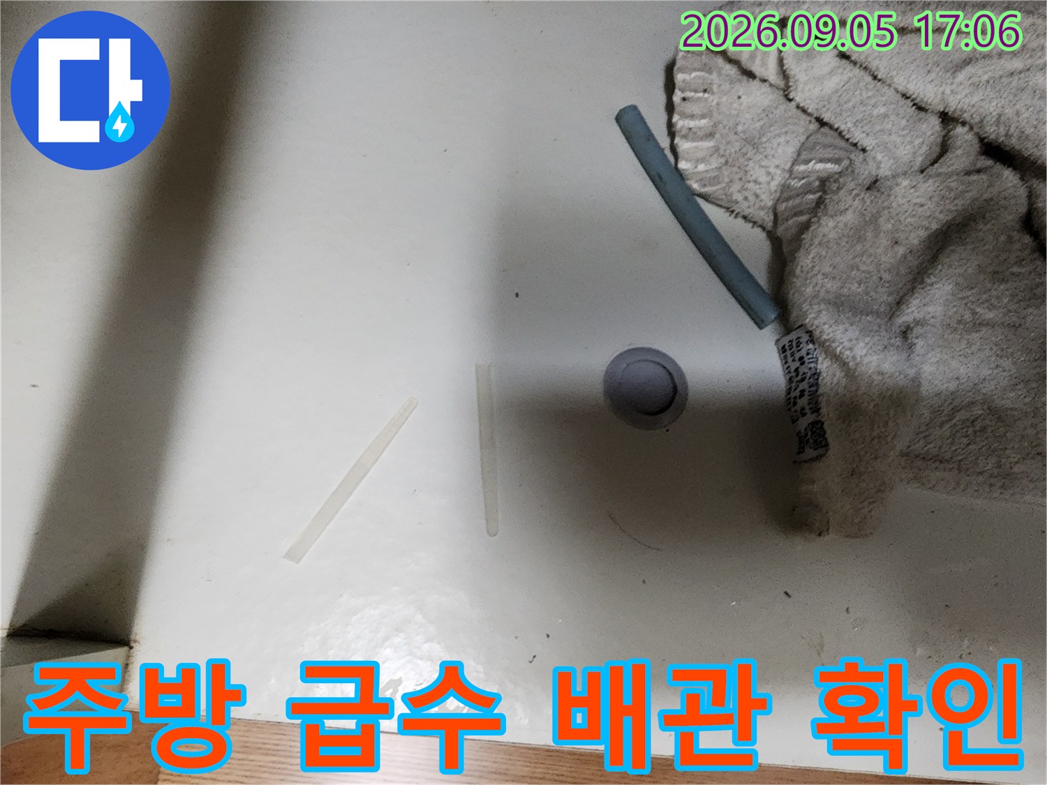 싱크대 아래쪽 배관 연결 부위의 누수 흔적을 찾아내는 과정입니다.