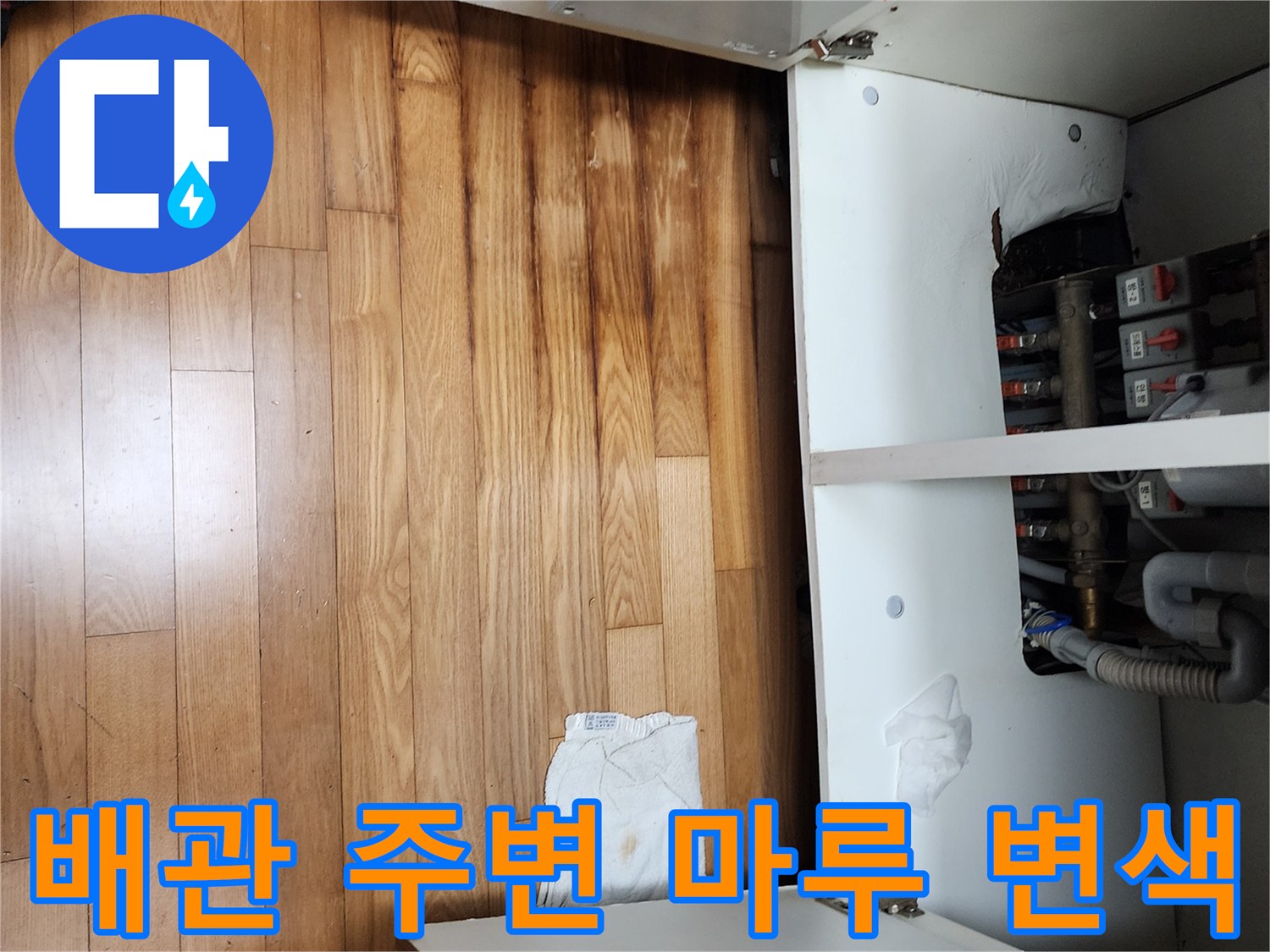 싱크대-하부-배관-주변의-젖은-마루-바닥