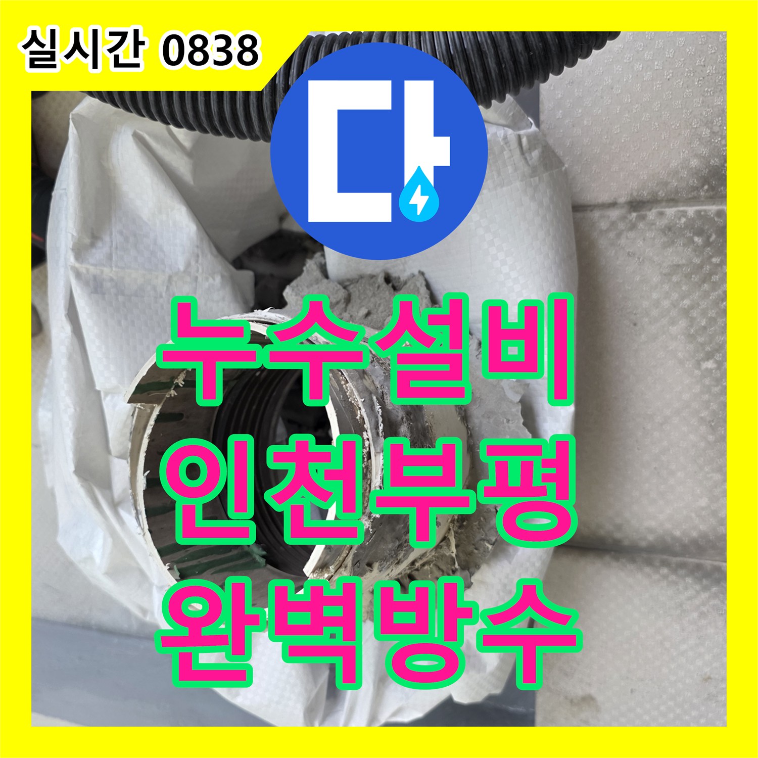누수설비 베란다 배수관 연결 불량으로 인한 누수를 해결하기 위해 배관 연장과 방수를 진행한 인천 부평구 삼산동 작업