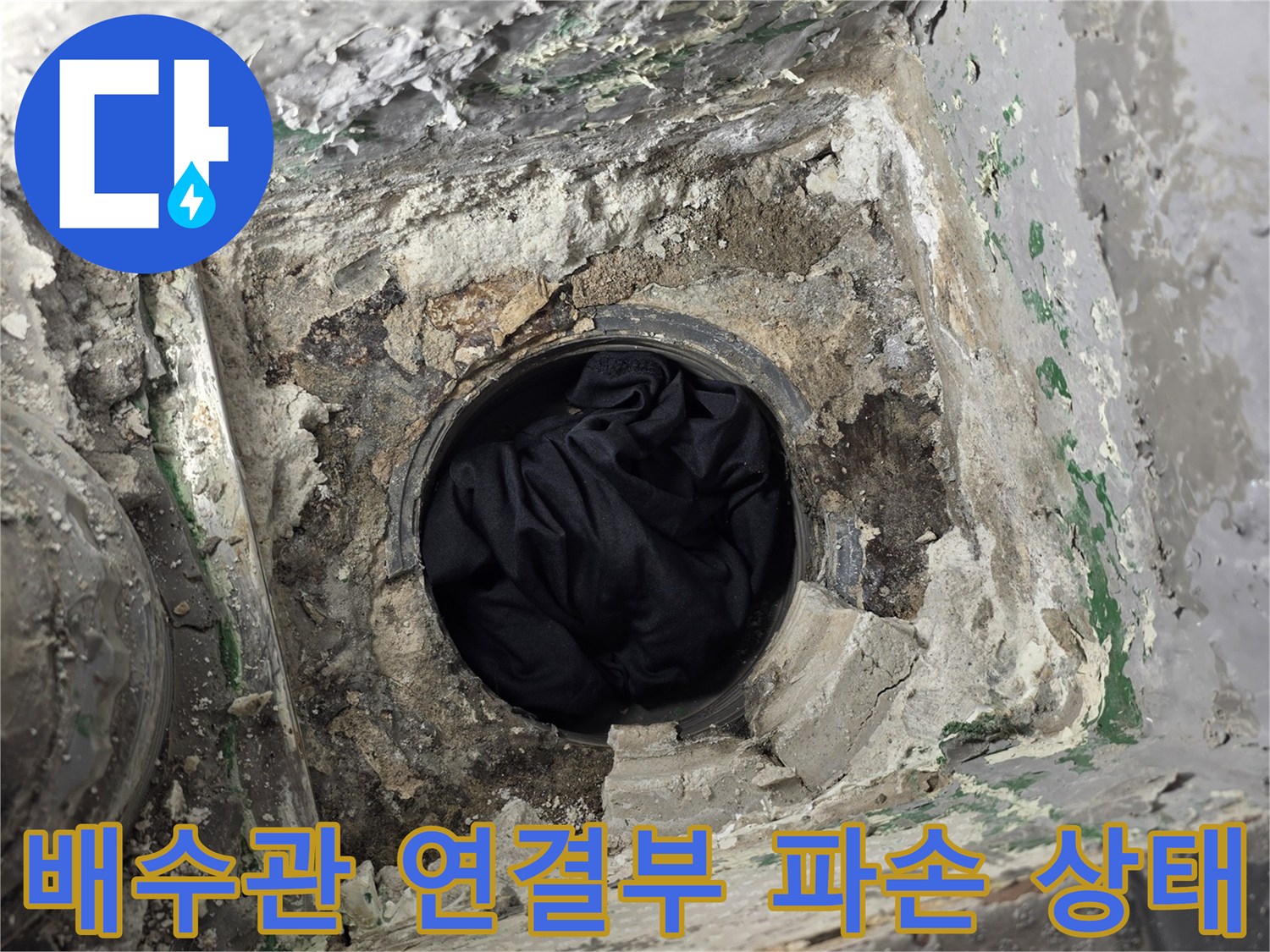 부평구-베란다-배수관-연결부-파손-및-이물질-상태