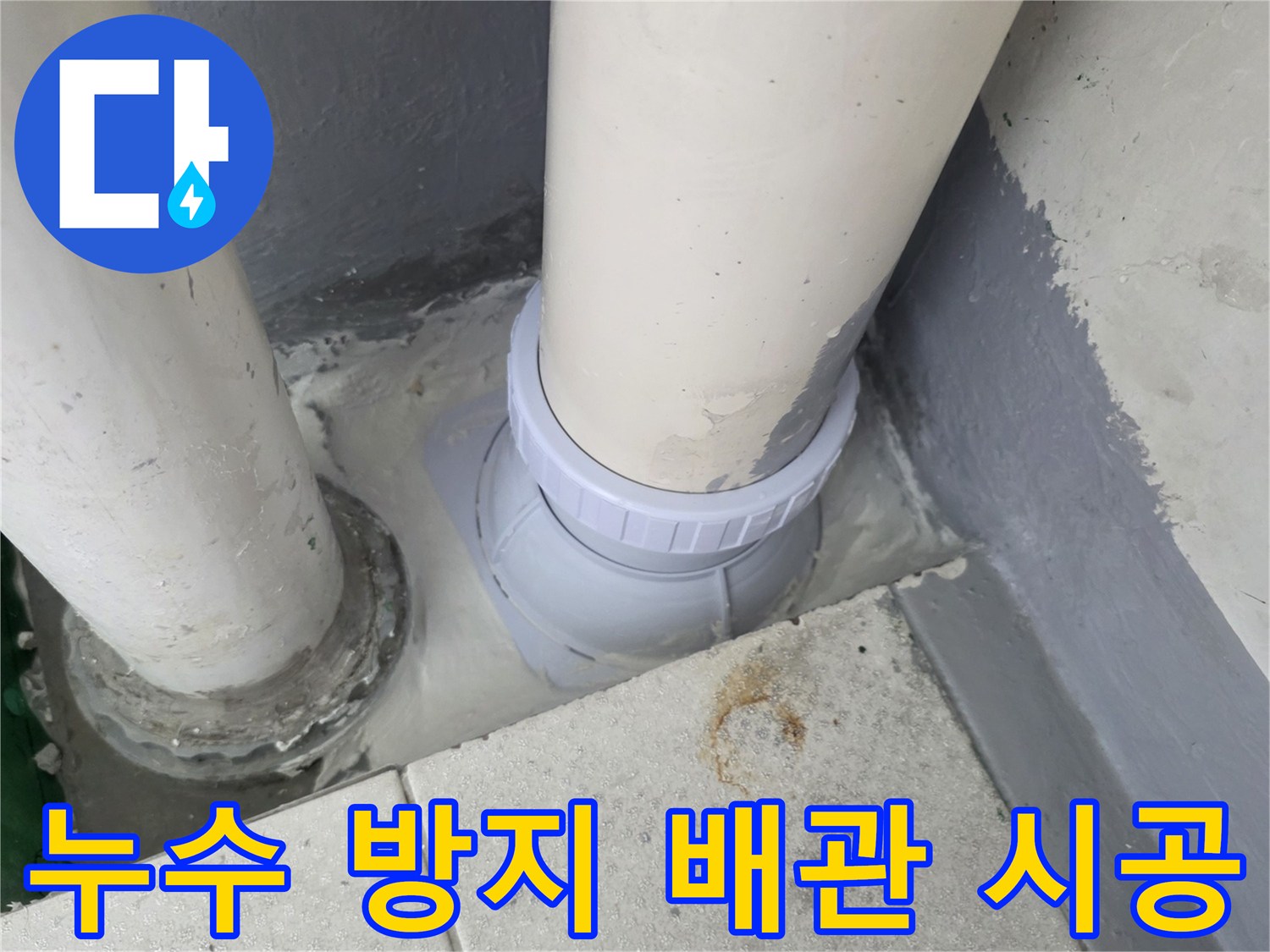 새로 연결된 PVC 배관과 꼼꼼하게 메워진 주변 마감 상태