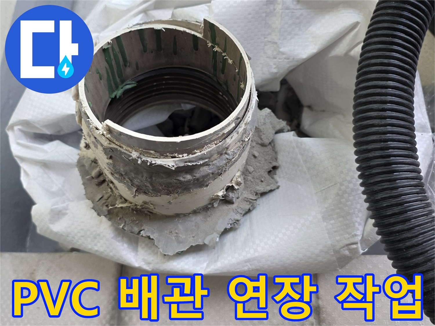 새로운-배관-부속을-사용한-배수관-연결-공정