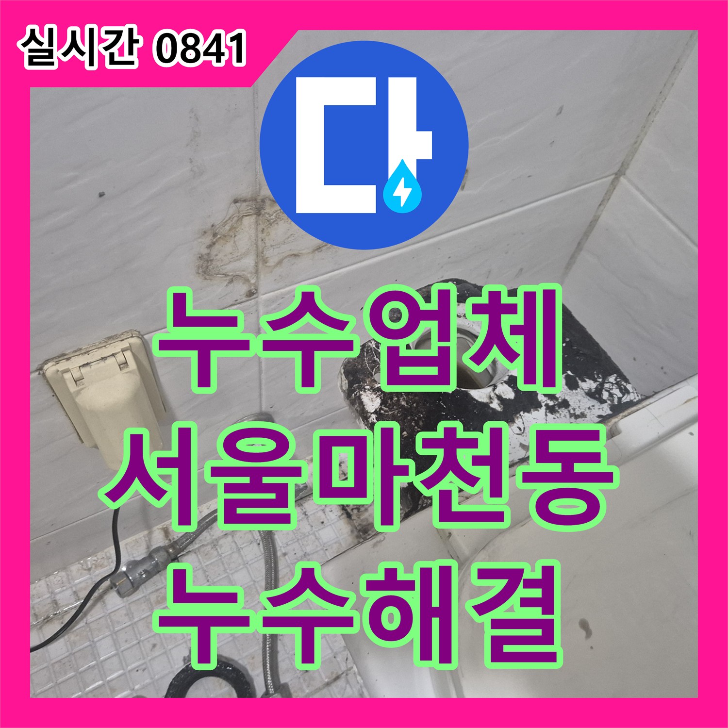 누수업체 화장실 변기 내부 부품 노후로 인한 누수 지점을 찾아 교체 완료한 서울 송파구 마천동